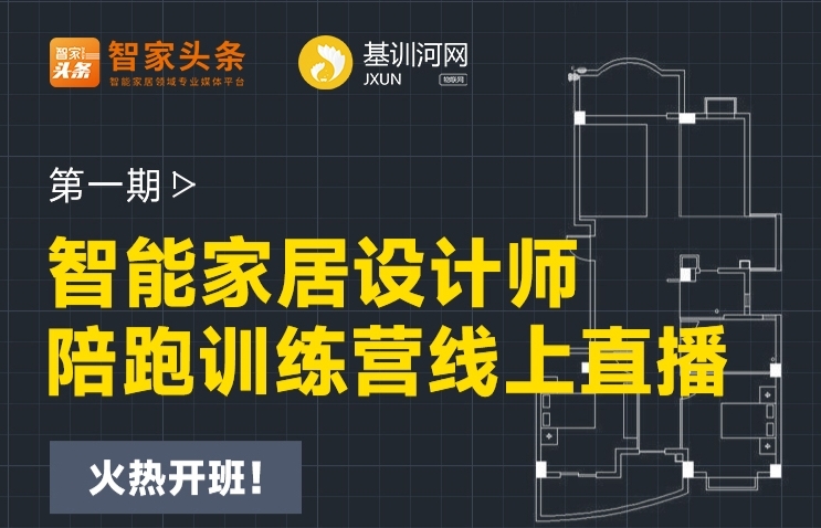 【重磅推出】智能家居設計師陪跑訓練營線上開啟! 【重磅推出】智能家居設計師陪跑訓練營線上開啟!