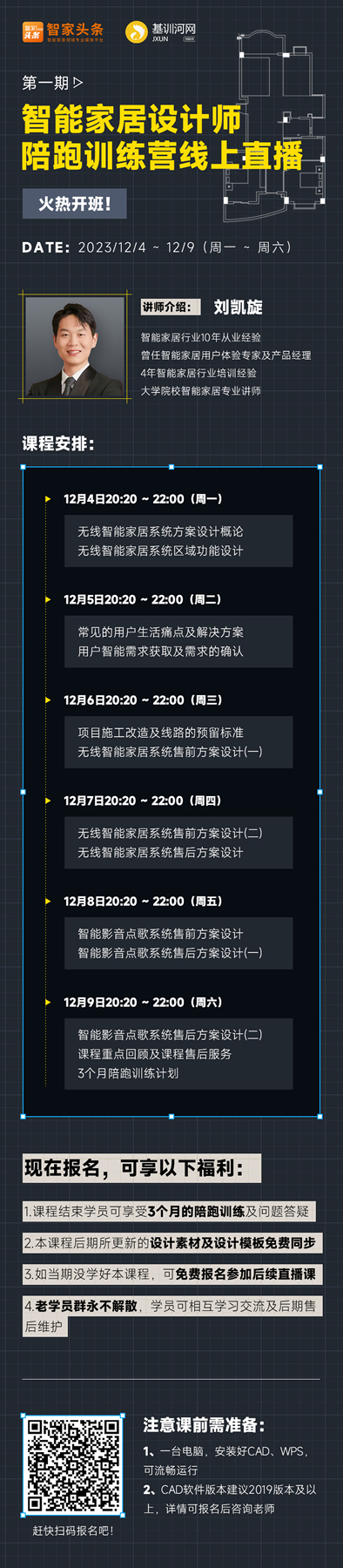 【重磅推出】智能家居設計師陪跑訓練營線上開啟! 【重磅推出】智能家居設計師陪跑訓練營線上開啟!