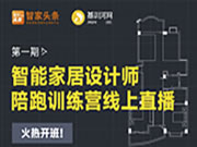 【重磅推出】智能家居設計師陪跑訓練營線上開啟!