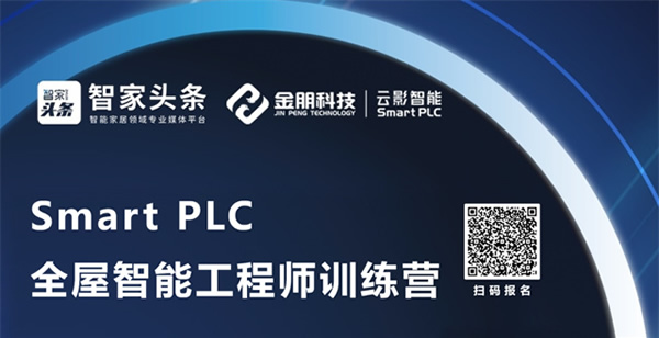 《PLC全屋智能工程師訓練營》第二期全新升級，不容錯過！
