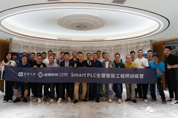干貨滿滿!首期“Smart PLC全屋智能工程師訓練營”完美收官 干貨滿滿!首期“Smart PLC全屋智能工程師訓練營”完美收官