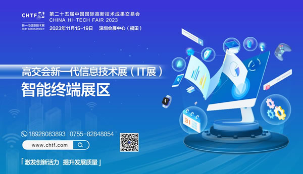 2023深圳高交會IT展智能終端展區點亮精彩生活