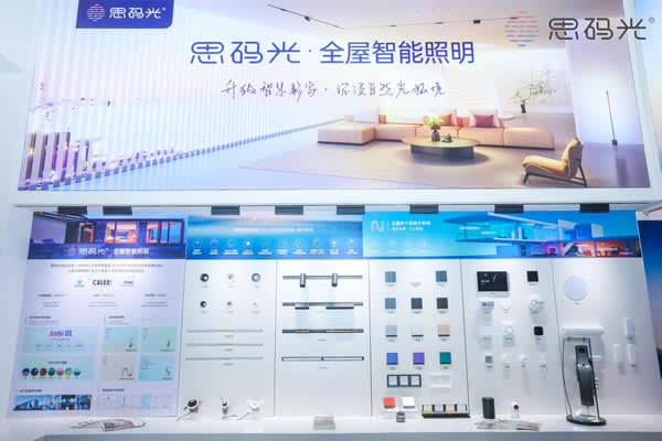 獲木林森投資,思碼光全屋智能照明首次亮相建博會! 獲木林森投資,思碼光全屋智能照明首次亮相建博會!