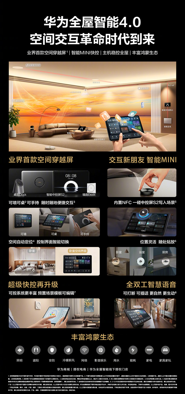 空間交互躍變!一文看懂華為全屋智能4.0 空間交互躍變!一文看懂華為全屋智能4.0