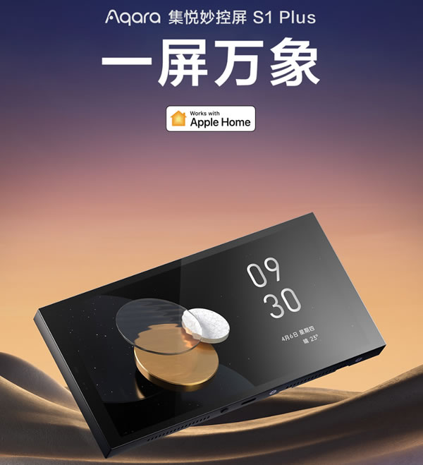 Aqara集悅妙控屏 S1 Plus發(fā)布:一屏萬象,支持Matter Aqara集悅妙控屏 S1 Plus發(fā)布:一屏萬象,支持Matter