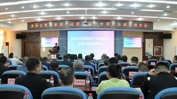 “海滄模式”點亮智能家居產業質量提升新路徑——海滄區召開智能家居產業質量提升專項行動成果報告會 “海滄模式”點亮智能家居產業質量提升新路徑——海滄區召開智能家居產業質量提升專項行動成果報告會