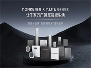 輕智家隆重登場 │ 一部手機價換得智能家 控客子品牌【KLITE控客輕智家】重磅發布!