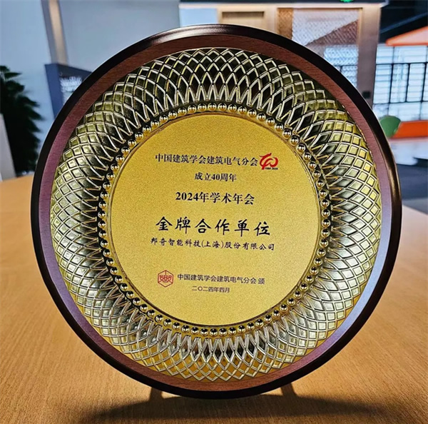 實力榮獲“金牌合作單位”稱號!邦奇智能閃耀亮相中國建筑學會建筑電氣分會2024年學術年會 實力榮獲“金牌合作單位”稱號!邦奇智能閃耀亮相中國建筑學會建筑電氣分會2024年學術年會