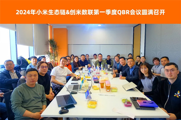 小米&創米第一季度QBR會議圓滿召開，創米數聯各項評分表現優異