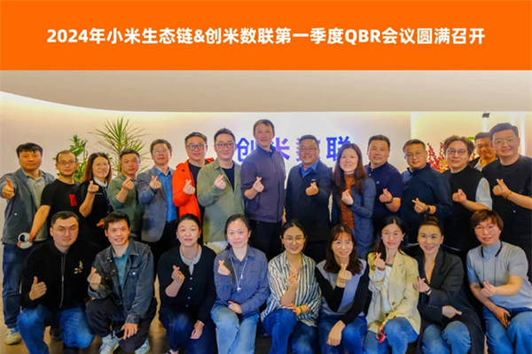 小米&創米第一季度QBR會議圓滿召開，創米數聯各項評分表現優異