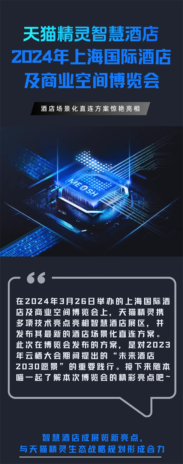 天貓精靈發布酒店場景化直連方案,推動「未來酒店2030愿景」加速前行 天貓精靈發布酒店場景化直連方案,推動「未來酒店2030愿景」加速前行