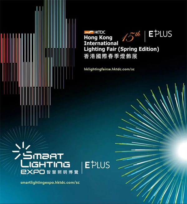 【觀展邀請】熒禾邀您相約“2024香港春季燈飾展”