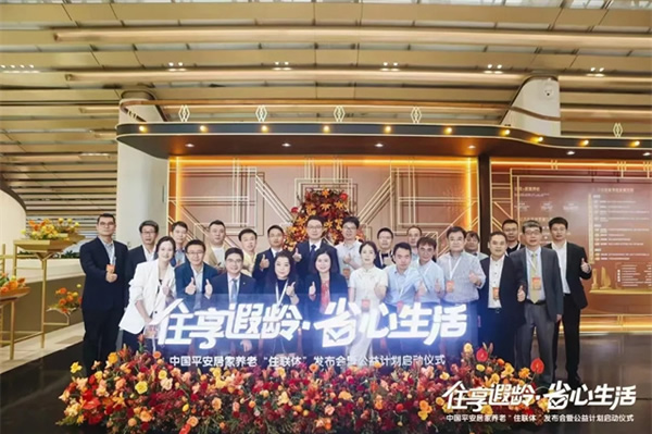 “住享遐齡·省心生活”中國平安攜手豪恩破解適老難題,構(gòu)建居家養(yǎng)老標(biāo)準(zhǔn)化新格局 “住享遐齡·省心生活”中國平安攜手豪恩破解適老難題,構(gòu)建居家養(yǎng)老標(biāo)準(zhǔn)化新格局