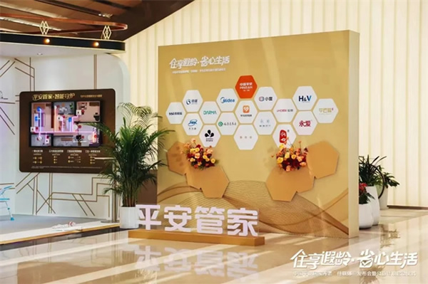 “住享遐齡·省心生活”中國平安攜手豪恩破解適老難題,構(gòu)建居家養(yǎng)老標(biāo)準(zhǔn)化新格局 “住享遐齡·省心生活”中國平安攜手豪恩破解適老難題,構(gòu)建居家養(yǎng)老標(biāo)準(zhǔn)化新格局