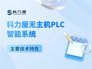 科力屋無主機PLC智能系統主要技術特性