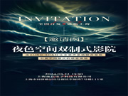 聚焦一城目光， 敬鑒未來(lái)影音 | 雙制式影院發(fā)布會(huì)即將啟幕