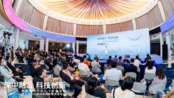 智有范丨大灣區燈飾照明創新技術發布會