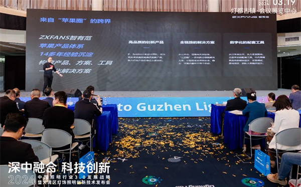 智有范丨大灣區燈飾照明創新技術發布會