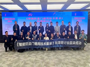 云鹿科技參與《智能防盜門通用技術要求》團體標準研討會,共同推動行業規范