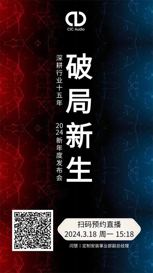 CIC新年度發(fā)布會——破局新生! CIC新年度發(fā)布會——破局新生!