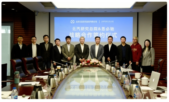 北汽研究總院與思必馳簽署戰略合作協議 北汽研究總院與思必馳簽署戰略合作協議