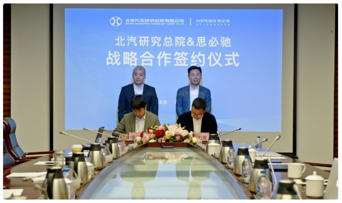 北汽研究總院與思必馳簽署戰略合作協議 北汽研究總院與思必馳簽署戰略合作協議