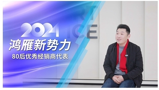 鴻雁專訪80后優秀經銷商代表:選對方向,厚積薄發 鴻雁專訪80后優秀經銷商代表:選對方向,厚積薄發