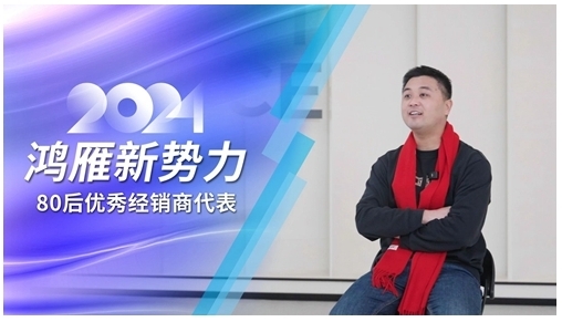 鴻雁專訪80后優秀經銷商代表:選對方向,厚積薄發 鴻雁專訪80后優秀經銷商代表:選對方向,厚積薄發