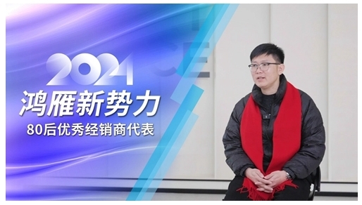 鴻雁專訪80后優秀經銷商代表:選對方向,厚積薄發 鴻雁專訪80后優秀經銷商代表:選對方向,厚積薄發