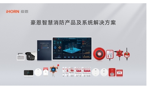 豪恩智慧消防解決方案構(gòu)建“智慧消防火災預警防控一張網(wǎng)”