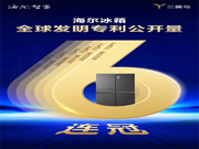 海爾冰箱6連冠:是專利,是實(shí)力