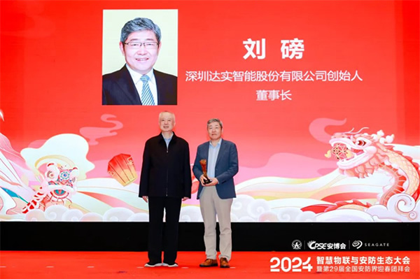 達實智能董事長劉磅被授予“2023中國安防行業終身成就獎”,達實榮獲“2023-2024中國數字城市 達實智能董事長劉磅被授予“2023中國安防行業終身成就獎”,達實榮獲“2023-2024中國數字城市