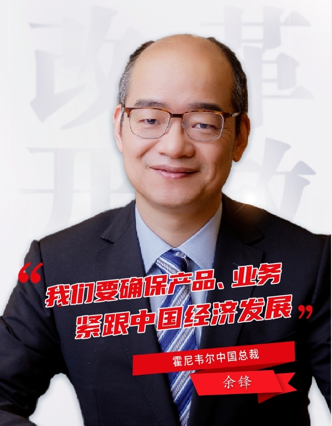 霍尼韋爾余鋒：從高質(zhì)量發(fā)展中找到新商機(jī)