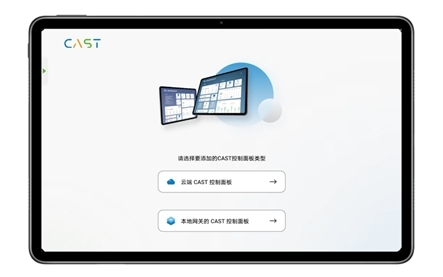 易微聯 CAST打造智能家居控制中心 易微聯 CAST打造智能家居控制中心