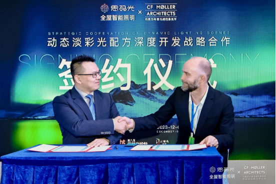 思碼光×C.F. M?ller驚艷合體，廣州設計周見證智能照明與建筑設計的曠世碰撞