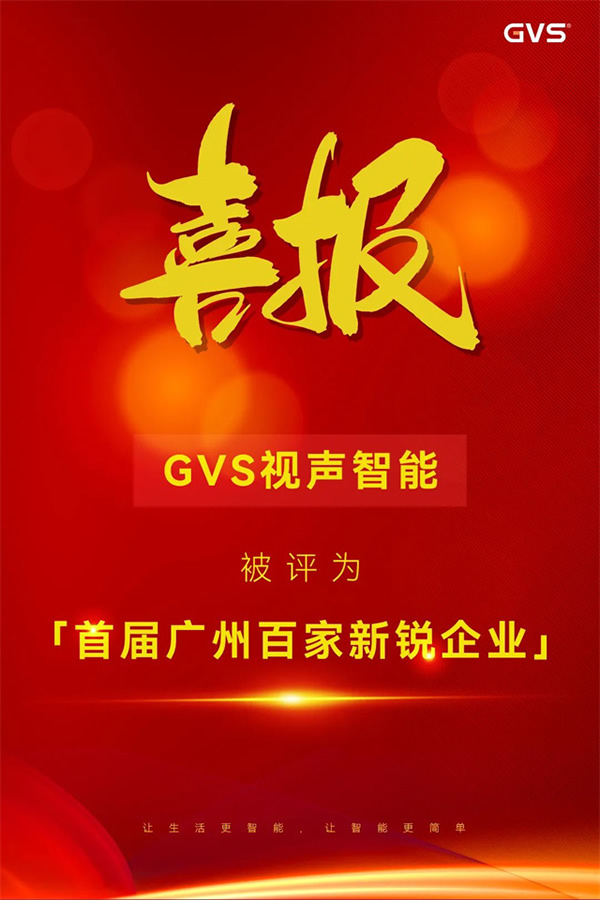 GVS×榮譽 | 喜報!GVS榮登首屆廣州百家新銳企業榜單! GVS×榮譽 | 喜報!GVS榮登首屆廣州百家新銳企業榜單!