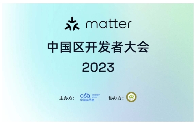THREAD GROUP 參加 MATTER 中國區(qū)開發(fā)者大會(huì) 2023