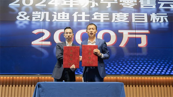 Kaadas凱迪仕智能鎖與蘇寧零售云達成2024年度戰略合作,持續攜手共生向上! Kaadas凱迪仕智能鎖與蘇寧零售云達成2024年度戰略合作,持續攜手共生向上!