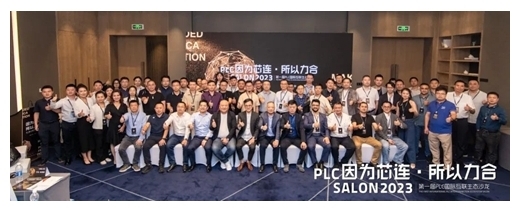 因?yàn)樾具B，所以力合｜PLC國際互聯(lián)生態(tài)沙龍?jiān)谥猩匠晒εe辦