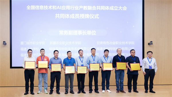 全國信息技術和AI應用行業(yè)產教融合共同體成立大會暨數(shù)字賦能產業(yè)發(fā)展論壇在福州舉行 全國信息技術和AI應用行業(yè)產教融合共同體成立大會暨數(shù)字賦能產業(yè)發(fā)展論壇在福州舉行