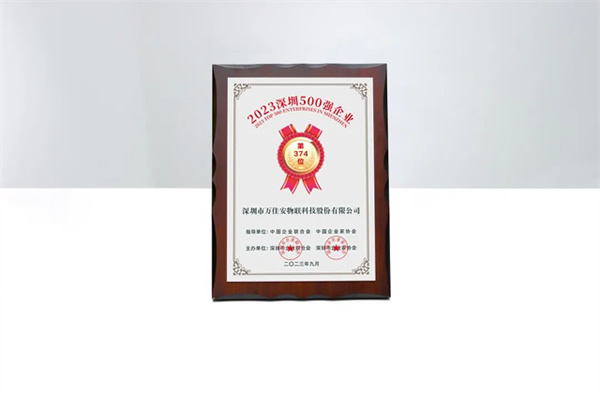 喜訊!萬佳安榮登2023深圳企業(yè)500強(qiáng)榜單 喜訊!萬佳安榮登2023深圳企業(yè)500強(qiáng)榜單