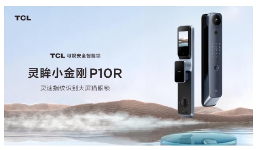 TCL智能鎖榮獲首批BG認證，成為行業質量新標桿