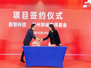 獅城資本智能家電家居基金落地滁州,影智成首批簽約企業!