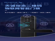 天誠動態二維碼物聯網鎖新品首發!