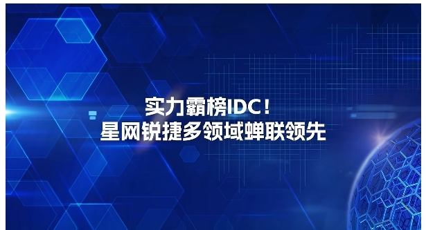 實力霸榜IDC!星網銳捷多領域蟬聯領先 實力霸榜IDC!星網銳捷多領域蟬聯領先