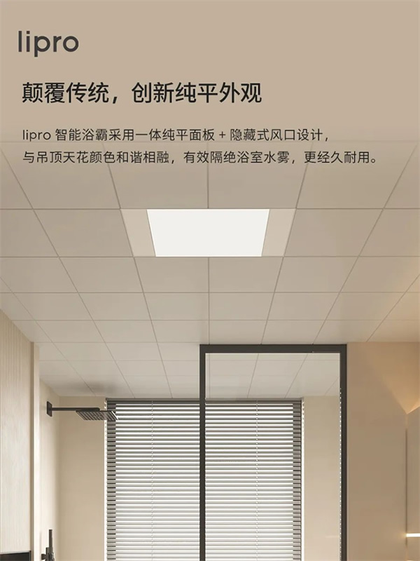新品上市 | lipro 智能浴霸至簡(jiǎn)至純，沐浴春風(fēng)