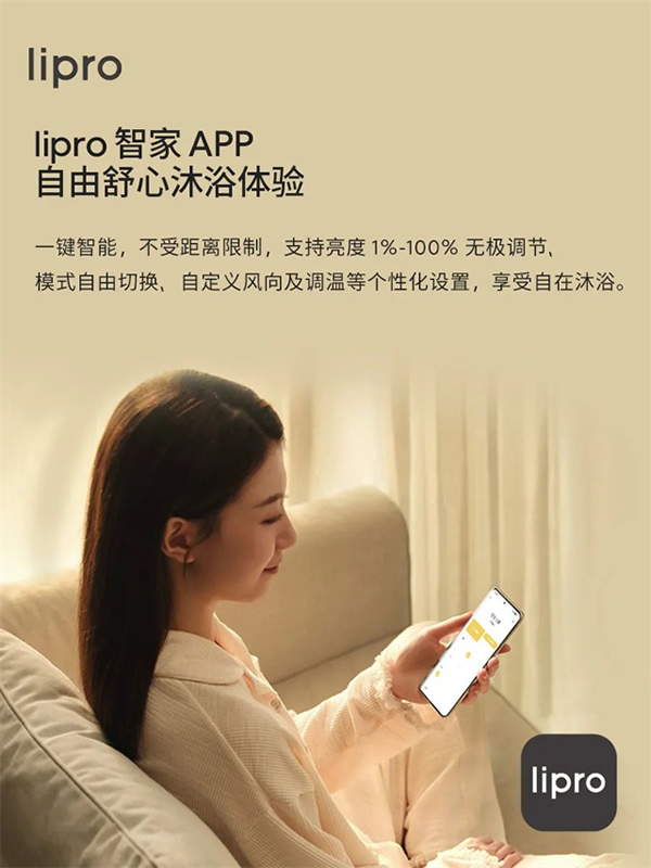 新品上市 | lipro 智能浴霸至簡(jiǎn)至純，沐浴春風(fēng)
