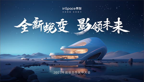 年中合作伙伴大會(huì)完美落幕，影智金秋家裝季正式啟動(dòng)！