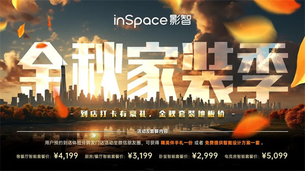 年中合作伙伴大會(huì)完美落幕，影智金秋家裝季正式啟動(dòng)！