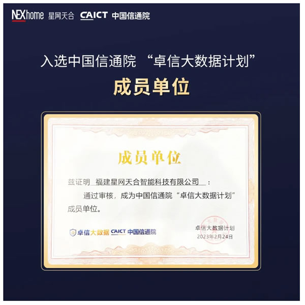 夯實“數據安全”底色丨星網銳捷入選中國信通院“卓信大數據計劃”成員單位 夯實“數據安全”底色丨星網銳捷入選中國信通院“卓信大數據計劃”成員單位
